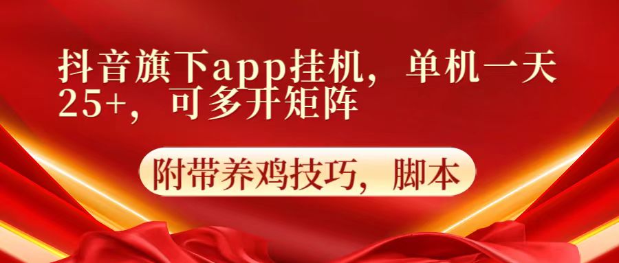 抖音旗下app自动挂机,单机一天收益25+,可多开矩阵NEO交易智库 - NEO金融交易知识平台|投资资源库NEO交易智库