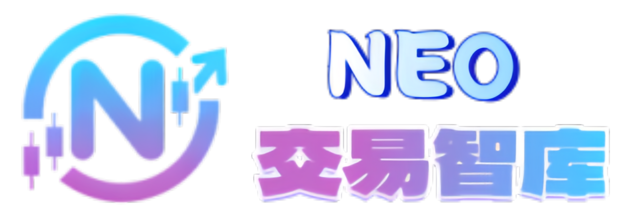NEO交易智库 - 专业金融交易知识与资源平台