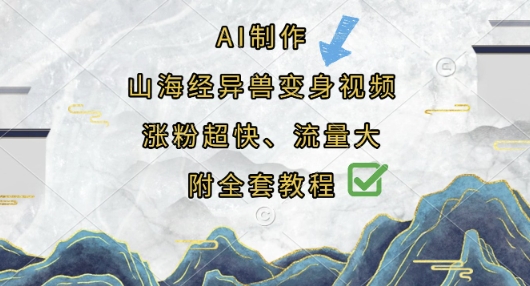 AI制作山海经异兽变身视频，涨粉超快，流量大，附全套教程NEO交易智库 - NEO金融交易知识平台｜投资资源库NEO交易智库