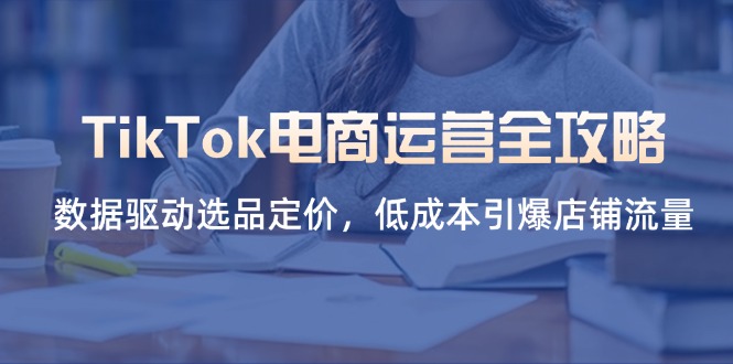 (14343期)TikTok电商运营全攻略,数据驱动选品定价,低成本引爆店铺流量NEO交易智库 - NEO金融交易知识平台|投资资源库NEO交易智库