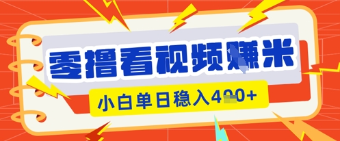 零撸看视频躺Z项目,看一个20秒的视频获得 0.3 米,小白一天收益几张,看得越多奖励权重越高NEO交易智库 - NEO金融交易知识平台|投资资源库NEO交易智库