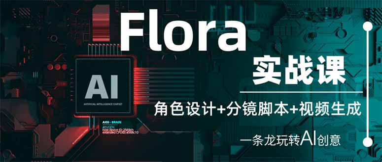 (14225期)Flora实战课:角色设计+分镜脚本+视频生成,一条龙玩转AI创意NEO交易智库 - NEO金融交易知识平台|投资资源库NEO交易智库