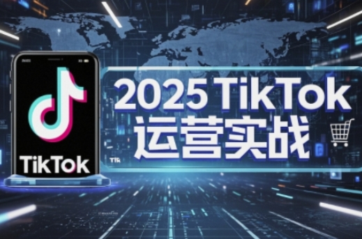 2025TikTok电商运营,掌握TikTok店铺运营核心技巧,实现低成本高转化NEO交易智库 - NEO金融交易知识平台|投资资源库NEO交易智库