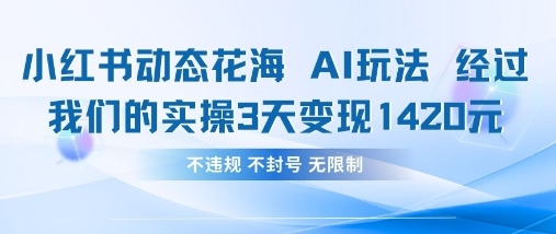 小红书动态花海AI玩法,我们实操3天变现1420NEO交易智库 - NEO金融交易知识平台|投资资源库NEO交易智库