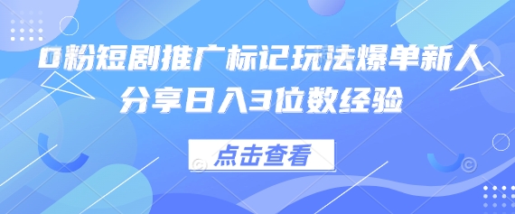 0粉短剧推广标记玩法爆单新人分享日入3位数经验NEO交易智库 - NEO金融交易知识平台|投资资源库NEO交易智库