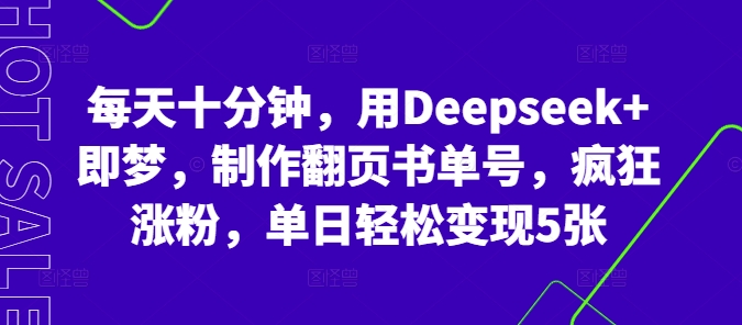 每天十分钟,用Deepseek+即梦,制作翻页书单号,疯狂涨粉,单日轻松变现5张NEO交易智库 - NEO金融交易知识平台|投资资源库NEO交易智库