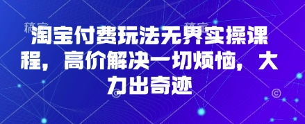 淘宝付费玩法无界实操课程,高价解决一切烦恼,大力出奇迹NEO交易智库 - NEO金融交易知识平台|投资资源库NEO交易智库