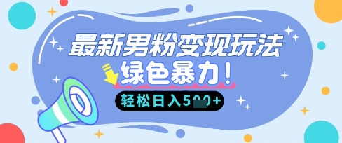 最新男粉自动变现,走女人的赛道,挣男人的钱,小白轻松上手,轻松日入5张NEO交易智库 - NEO金融交易知识平台|投资资源库NEO交易智库