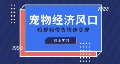 宠物赛道快速变现精品课,宠物经济风口,短视频带货快速变现NEO交易智库 - NEO金融交易知识平台|投资资源库NEO交易智库