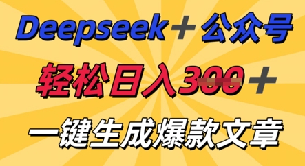 DeepSeek加公众号,轻松打造爆文,轻松日入3张NEO交易智库 - NEO金融交易知识平台|投资资源库NEO交易智库